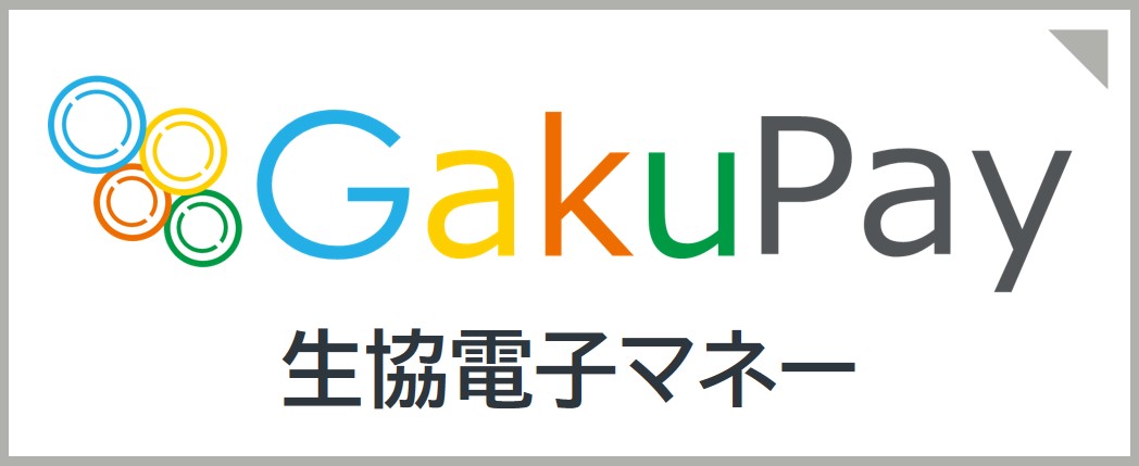 生協電子マネー「ガクペイ」