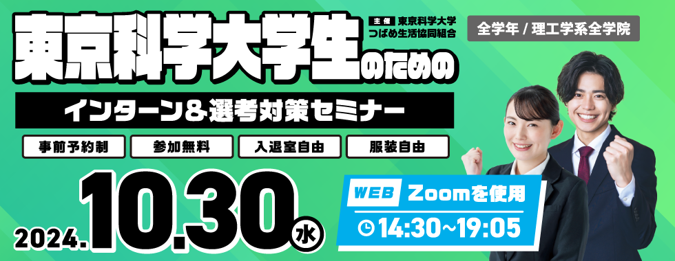 東京科学大学生のためのインターン＆選考対策セミナー