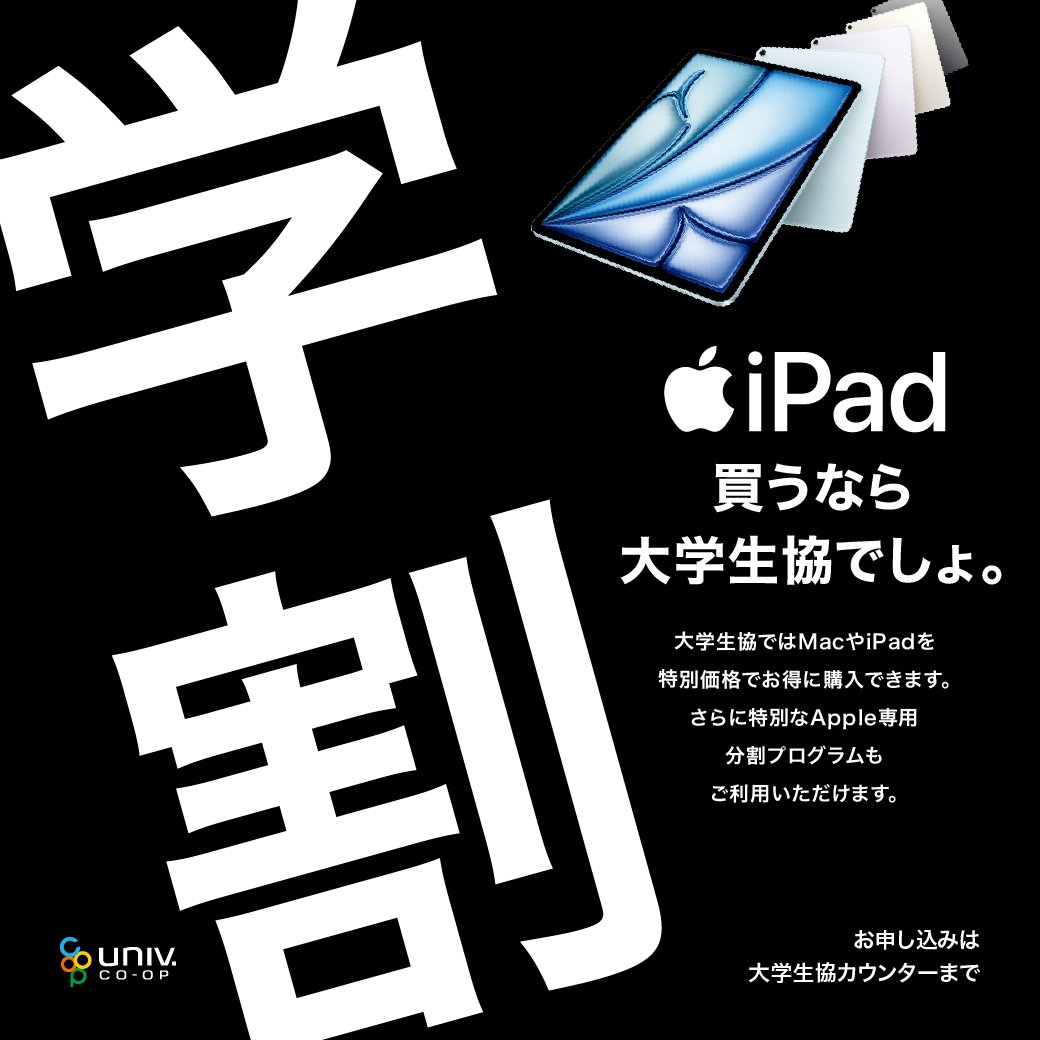 Apple買うなら大学生協でしょ。