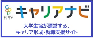 キャリア支援・就職支援