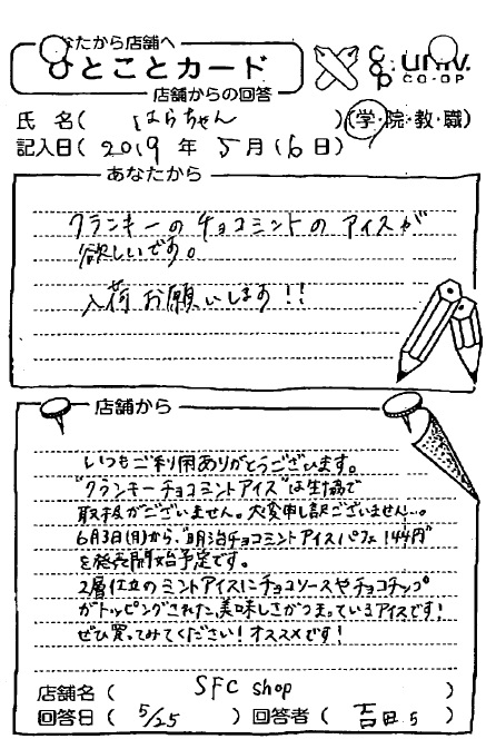 クランキーのチョコミントのアイスが欲しいです Web版 ひとことカード集 慶應義塾生活協同組合