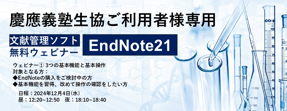 EndNoteウェビナー①