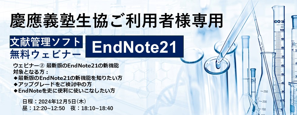 EndNoteウェビナー②