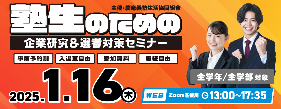 塾生のための企業研究＆選考対策セミナー