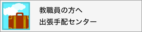 教職員の方へ 出張手配センター