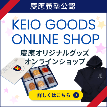 慶應オリジナルグッズショップ