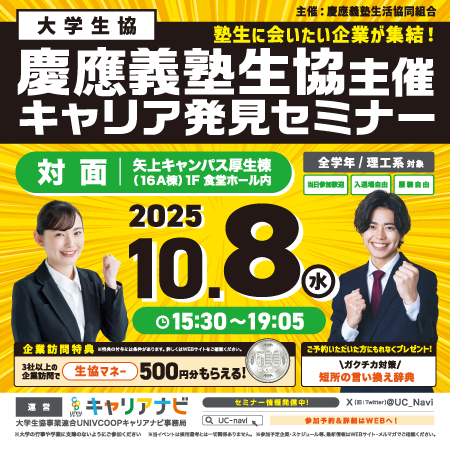 キャリア発見セミナー 慶應義塾