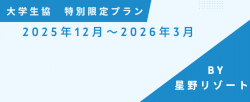 星野リゾート大学生協組合員限定プラン