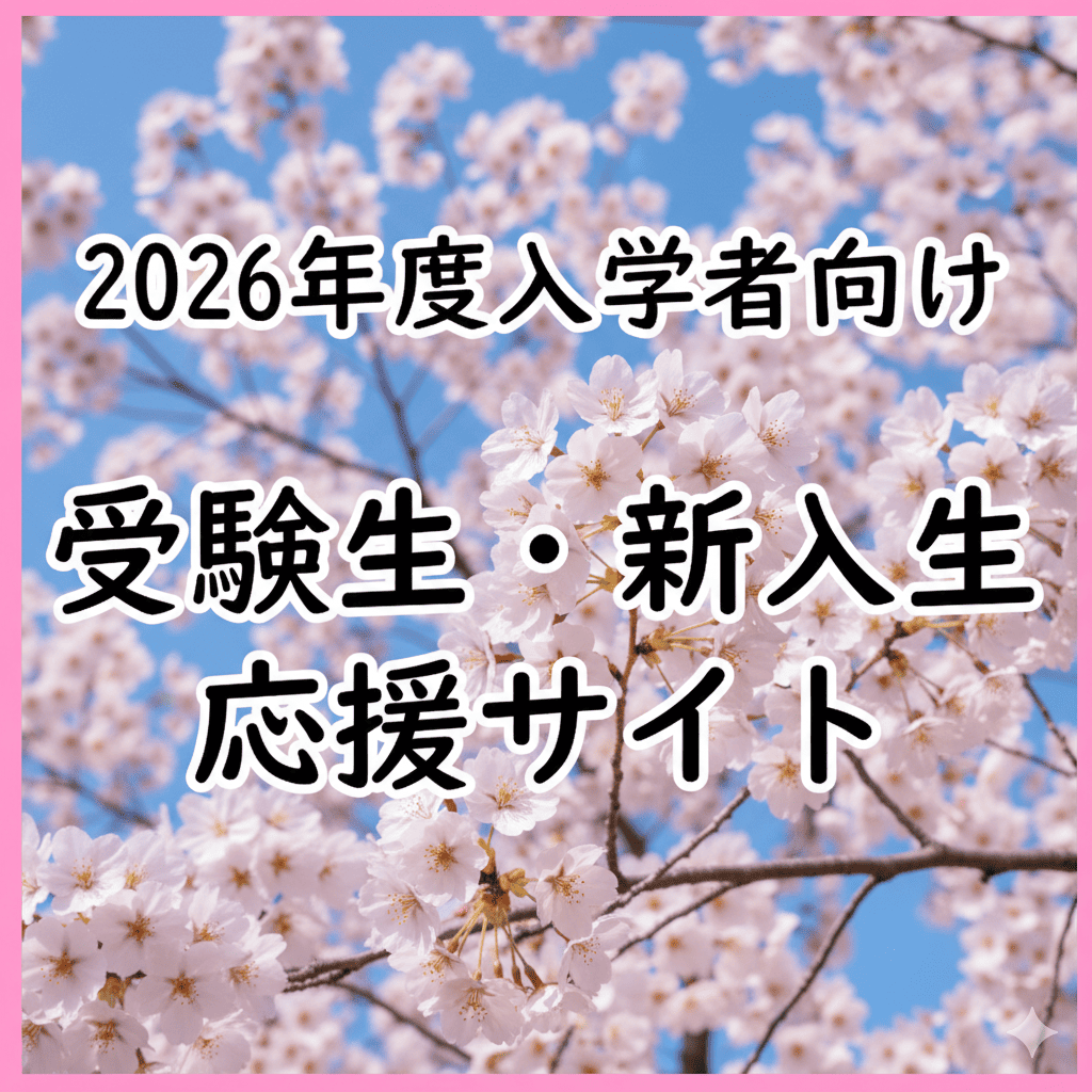新入生向け専用サイト