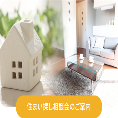 住まい探し相談会