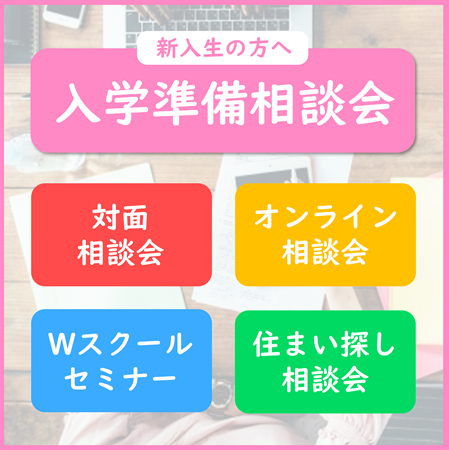 新入生向け入学準備相談会