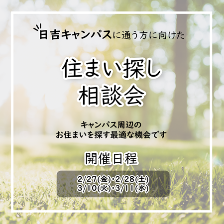 住まい探し相談会