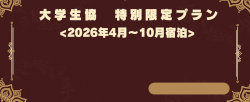 星野リゾート大学生協組合員限定プラン