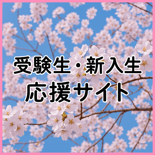 新入生向け専用サイト