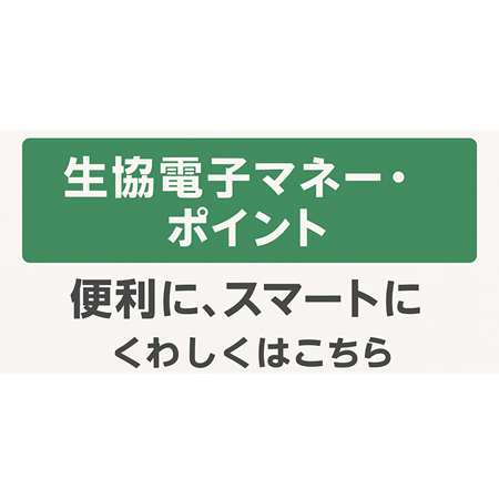 生協の電子マネー・ポイント