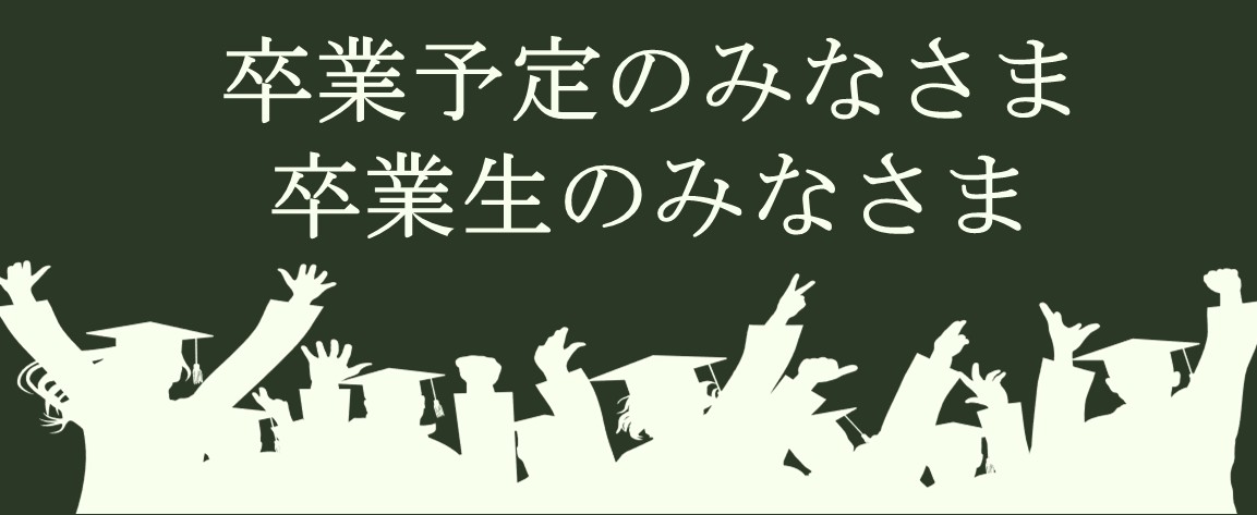 卒業予定の皆様へ