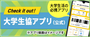 大学生協アプリ（公式）について