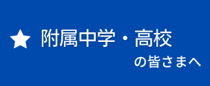 附属中学・高校生のみなさまへ