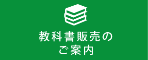 教科書販売について