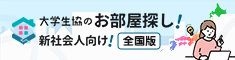 新社会人向け大学生協のお部屋探し！