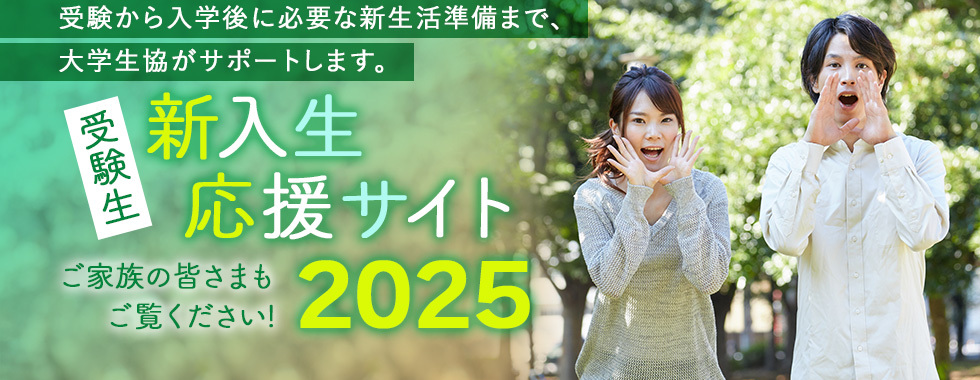 2025新入生応援サイト