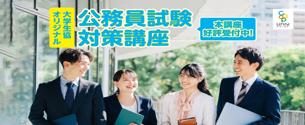 大学生協オリジナル公務員講座