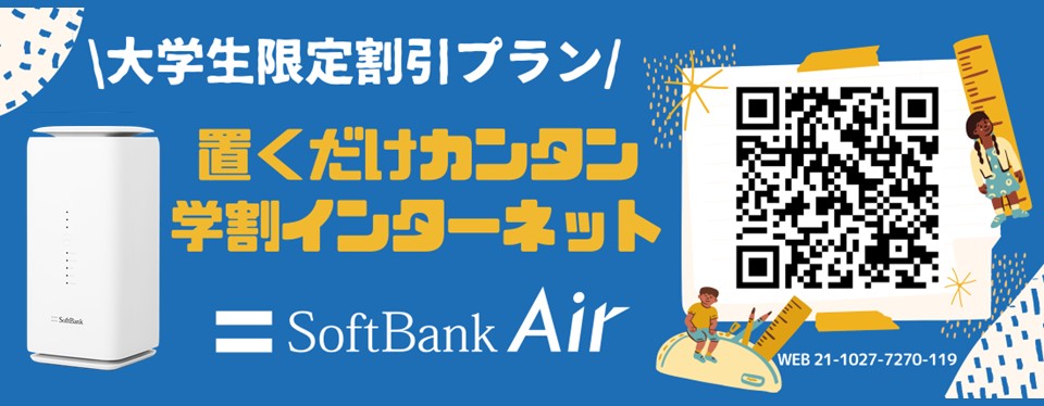 SoftBank Air 大学生限定サイト 