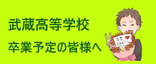 武蔵高等学校卒業予定の皆様へ