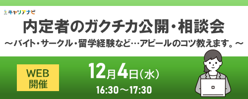 12/4内定者のガクチカ公開・相談会