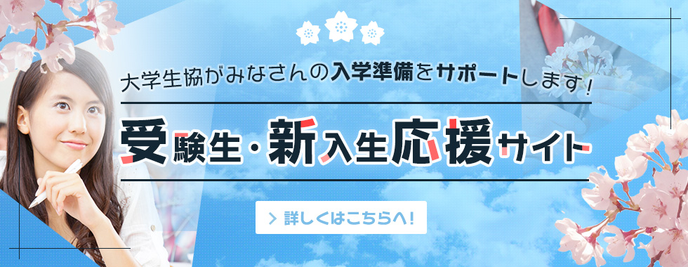 新入生応援サイト