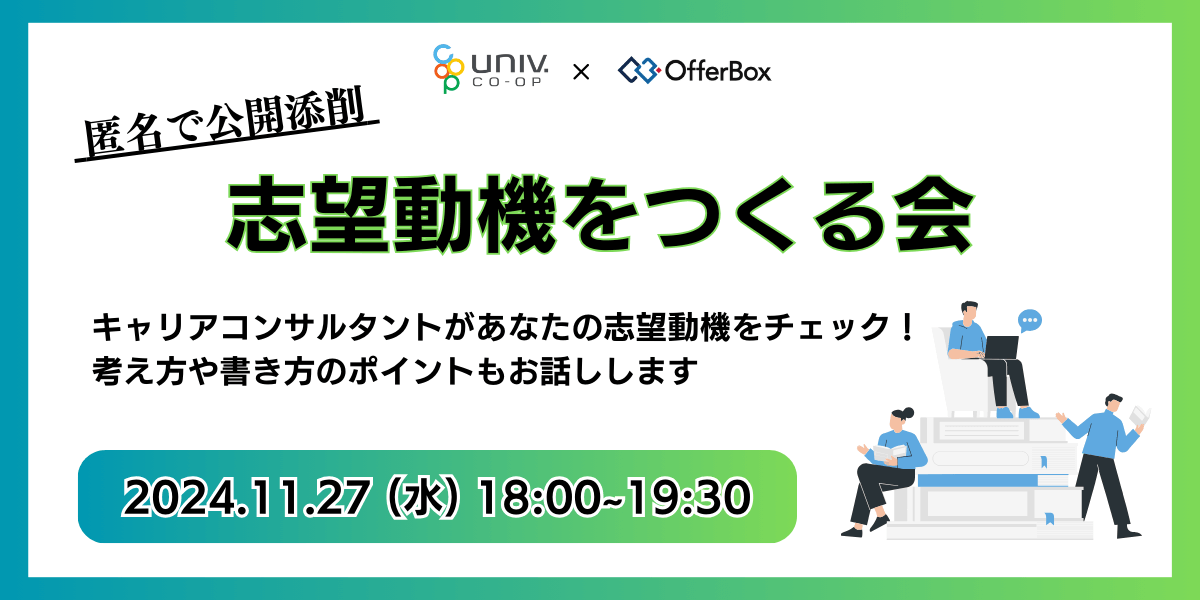 OfferBox　×　大学生協　イベント