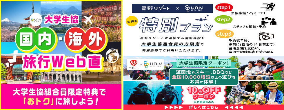 大学生協で旅に出ませんか？