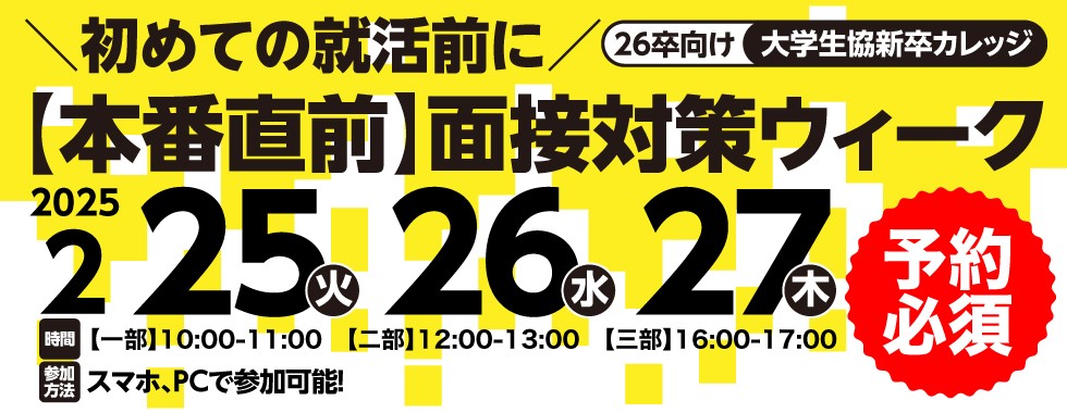 2026年3月卒業生向け新卒カレッジ