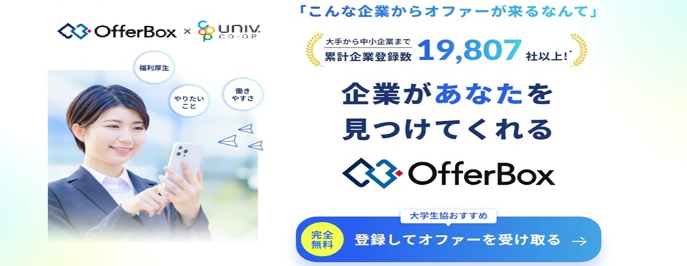 OfferBox　×　大学生協