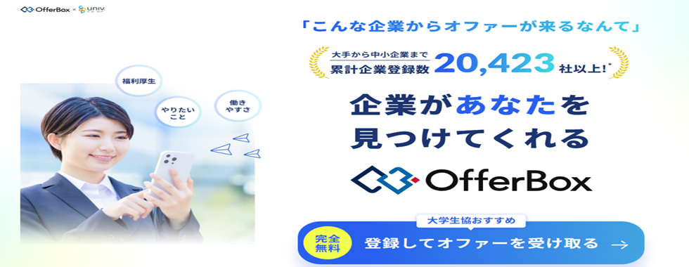 OfferBox　×　大学生協