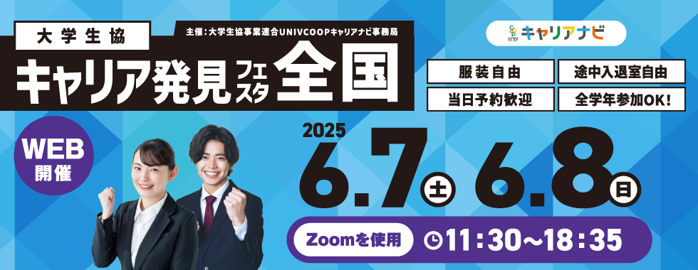 キャリア発見フェスタ