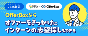 OfferBox　×　大学生協