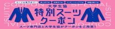 スーツクーポン