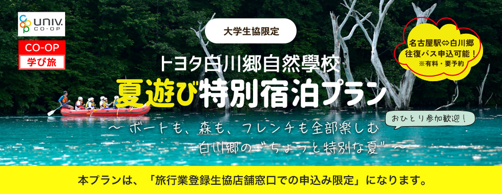 COOP学び旅