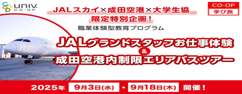 グランドスタッフお仕事体験