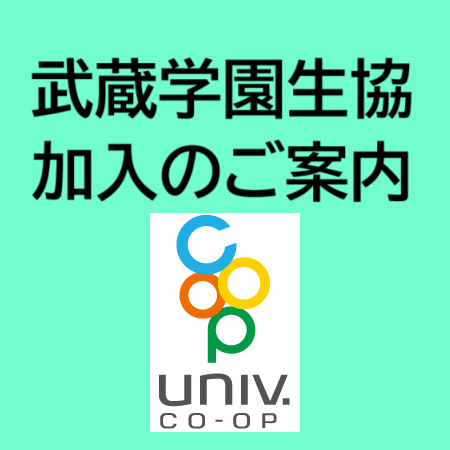 生協加入のご案内