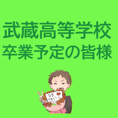 武蔵高校卒業の皆様へ