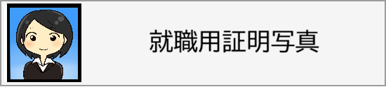 就職用証明写真