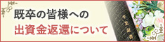 出資金返還（既卒・退学の方）