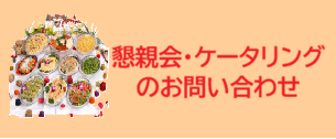 懇親会・ケータリングのご案内
