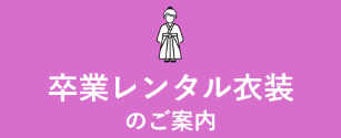 卒業レンタル衣装