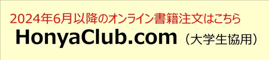 オンライン書店 HonyaClub.com（大学生協用）