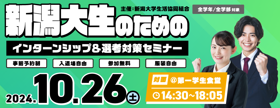 新潟大生のためのインターン＆選考対策セミナー