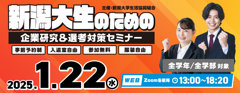 新潟大生のための企業研究＆選考対策セミナー