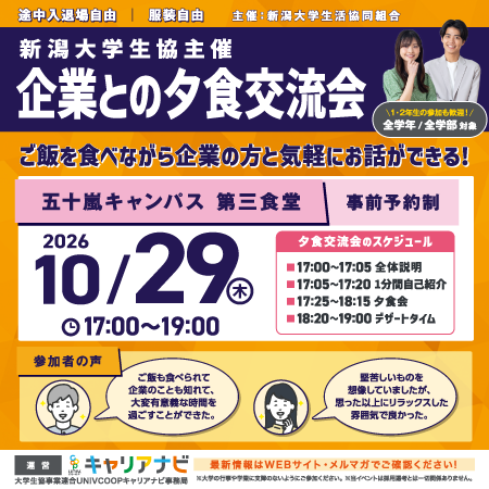 新潟大学生協主催 企業との夕食交流会